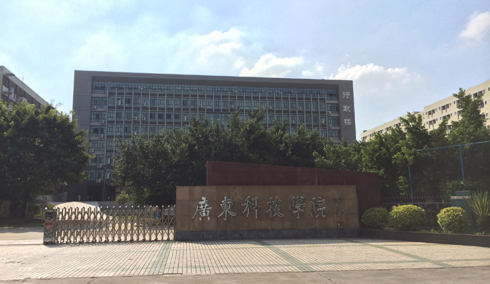 廣東科技學(xué)院